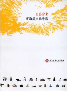 Book Cover: 日出台東–東海岸文化景觀