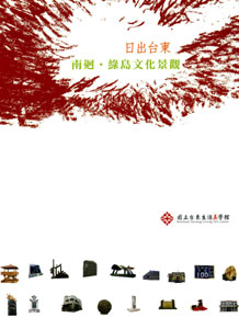 Book Cover: 日出台東–南迴綠島文化景觀