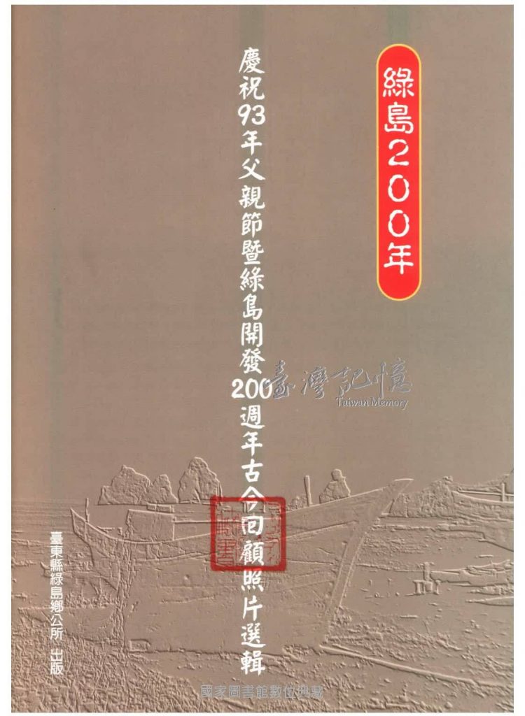 Book Cover: 綠島200年：慶祝93年父親節暨綠島開發200周年古今回顧照片選輯