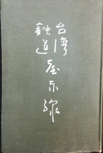 Book Cover: 臺灣鐵道臺東線