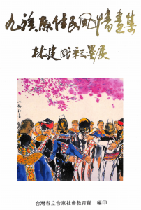 Book Cover: 九族原住民風情畫集–林建成彩墨畫