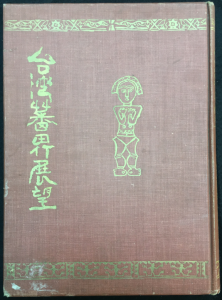Book Cover: 臺灣蕃界展望