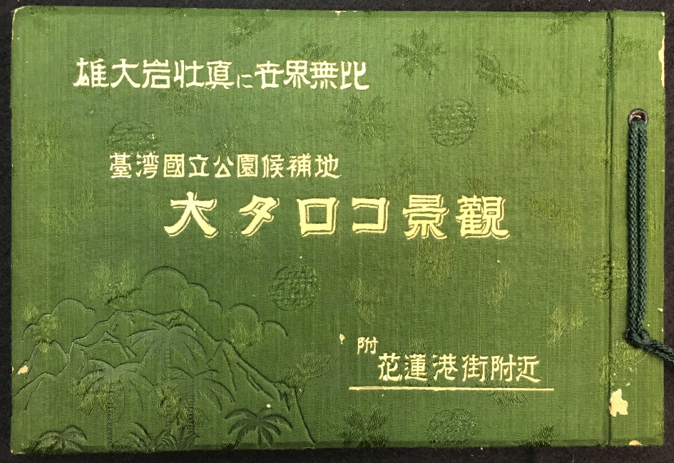 Book Cover: 臺灣國立公園候補地大太魯閣景觀