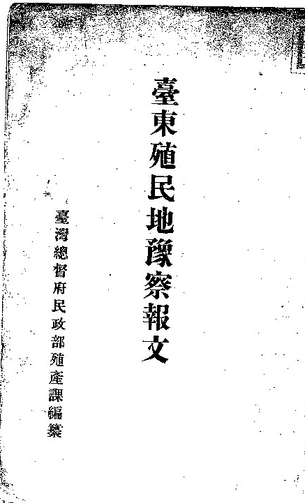 Book Cover: 臺東殖民地豫察報文